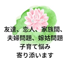 家族間、夫婦、恋人、嫁姑問題、共に考えます イメージ1
