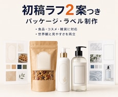 商品の魅力が伝わるパッケージを制作します 食品・コスメ・雑貨向け｜方向性確認用ラフ2案つき