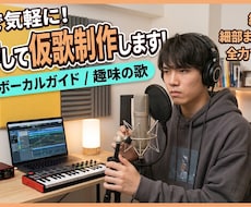 仮歌制作歌入れいたします イメージ1