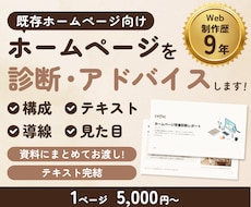 制作歴9年がホームページを診断アドバイスします 第三者視点で構成・見た目・導線を資料化