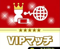スマブラVIP代行します！当日〜2日ほどでします イメージ1