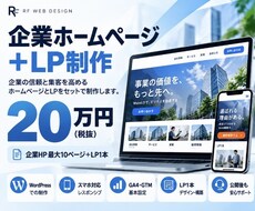 選ばれる理由が伝わるWebサイトを制作します イメージ1