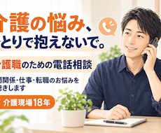 介護現場18年の経験者があなたのお話を聴きますます イメージ1