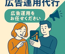 広告運用のプロがアドバイスします イメージ1