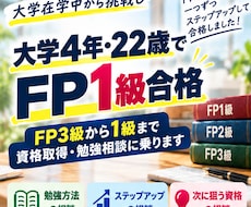 FP3級から1級まで資格取得・勉強相談に乗ります イメージ1