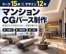 マーケ15年｜マンションCGと販売資料を作ります イメージ1