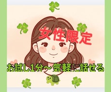 女性限定♪お試し1分〜お話相手なります イメージ1