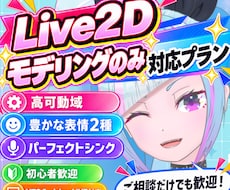 VTuber向けLive2Dモデリングを制作します 配信で自然に動くLive2D｜事前相談OK