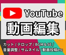 YouTube動画編集します イメージ1
