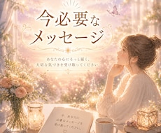 お悩み全般★今必要なメッセージお伝えします ヒント・気づき・アドバイス・高次元