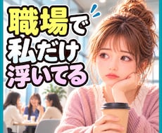職場で私だけ浮いてる☁居場所がない辛さお聴きします イメージ1