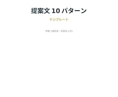 提案文5〜10パターンを作成します イメージ1