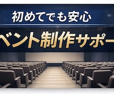 初めてのイベント企画・準備を１からがサポートします 会場選び・準備・進行を一緒に整理し、失敗しないサポート
