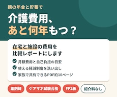 親の介護費用を試算し、在宅と施設を比較します イメージ1