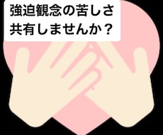 強迫観念の方に寄り添います イメージ1