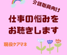 介護職向け　仕事の悩み、ゆっくり聴きます イメージ1