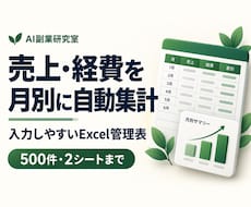 売上と経費を月別に集計するExcelを作ります イメージ1