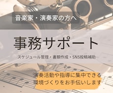 音楽家・演奏家の事務サポート承ります 演奏や指導に集中できる環境づくりをお手伝い