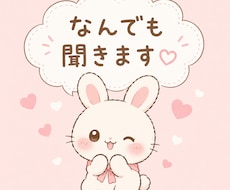 愚痴、恋愛、相談、育児などなど…なんでも聞きます イメージ1