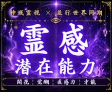 眠っていた霊感と潜在能力を神域霊視で読み解きます イメージ1