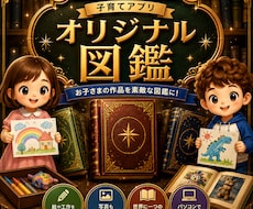 お子様の作品をオリジナル図鑑にします 絵や工作の写真をまとめて保存。作品図鑑として印刷もできます。