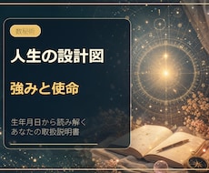 生まれ持った強みと使命を数秘術で読み解きます イメージ1