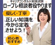 キャリアコンサルタント試験のロープレ練習やります 現役キャリコンから学べる実技面接試験の勉強法を教えます！
