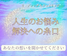 高次元からの導き★人生のお悩みリーディングします 一人で悩まないで…。解決のためのメッセージ聞いてみませんか