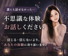 誰にも話せなかった不思議なお話、お聞きします イメージ1