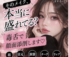 そのメイク本当に盛れてる？忖度なしで顔面添削します あなたがもっと盛れるために、第三者目線で本気でぶった切ります