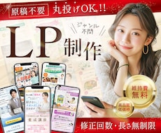 原稿不要!丸投げOK!!高品質なLP制作します イメージ1