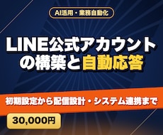 LINE公式アカウントの構築と自動応答をします 初期設定から配信設計・システム連携まで