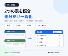 CSV・Excelを照合し不一致を一覧化します イメージ1