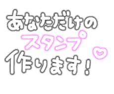 あなた専用のスタンプ作ります イメージ1