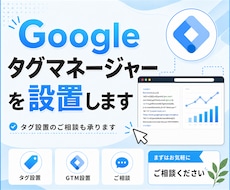 GTMコードの設置お受けします イメージ1