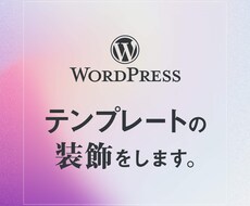 ブログテーマのデザインカスタマイズをいたします Wordpressテンプレートをきれいに装飾！