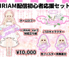 IRIAM配信初心者応援します 限定！IRIAMで配信するにあたって必要なお得な3点セット！