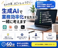 生成AIで業務効率化する方法を一緒に考えます イメージ1