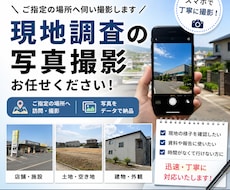 指定された場所の写真を現地で撮影し納品します イメージ1