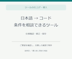日本語からコードを作るツールを整えます 条件を文章で整理し、候補コードを修正・保存