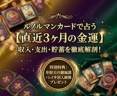 ルノルマンカードで直近3ヶ月の金運を鑑定します イメージ1