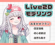 自然で滑らかに動くLive2Dモデルを制作します 固定価格で安心！自然で違和感のない高品質モデリング