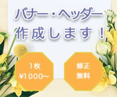 バナー、ヘッダー等を作成します 実績を積むために低価格で作成します