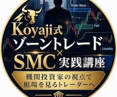 機関投資家の視点で相場を見るメソッドを教えます ゾーントレード×SMC分析講座