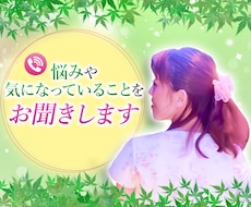 悩みや気になっていることをお聞きします イメージ1