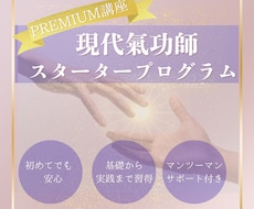 未経験から学べる現代氣功講座します 講座＋個別セッション＋遠隔ヒーリングで習得サポート