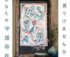 あなたの守護存在を描きます 脳科学×アートで　あなたの未来を導く一枚を