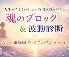 人生がうまくいかない原因を読み解きます 魂のブロック＆波動診断｜今一番解除すべきブロックが分かります