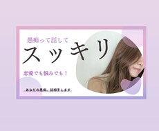 愚痴聞き&話相手します イメージ1