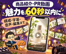 AIで商品紹介・PRショート動画を制作します イメージ1